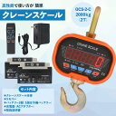 【クレーンスケール本舗 正規品 OCS-2-C】2T 2000kg デジタルクレーンスケール ホイストスケール 吊秤 吊りはかり 【送料無料】保証対象 安心の実...