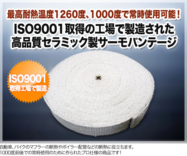 【送料無料】 サーモバンテージ　耐熱バンテージ 50m 高純度セラミック使用/政府機関で検査済み！