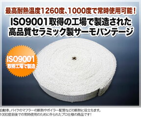 ISO9001認証取得 サーモバンテージ 15m 耐熱バンテージ 高純度 セラミック使用 セラミックバンテージ 政府機関で検査済み 豊富な納品実績 【送料無料】