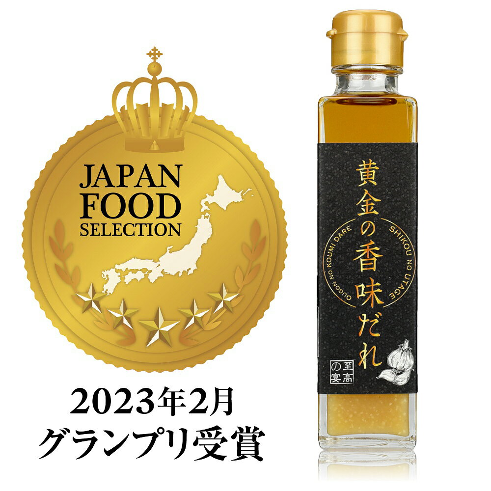 【極上の万能ダレ】 至高の宴 黄金の香味だれ 150ml 1本 【ジャパンフードセレクショングランプリ受賞】塩だれ 焼き肉のたれ 焼肉 バーベキューソース 肉 BBQ キャンプ アウトドア お肉 母の日…