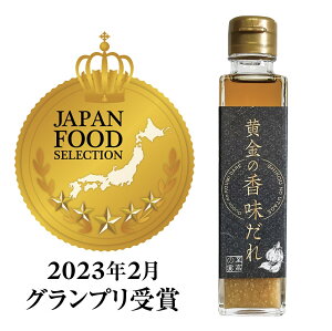 【極上の万能ダレ】「至高の宴 黄金の香味だれ」150ml×1本 【ジャパンフードセレクショングランプリ受賞】塩だれ 焼き肉のたれ 牛タン ホルモン サムギョプサル バーベキューソースとして最適です。