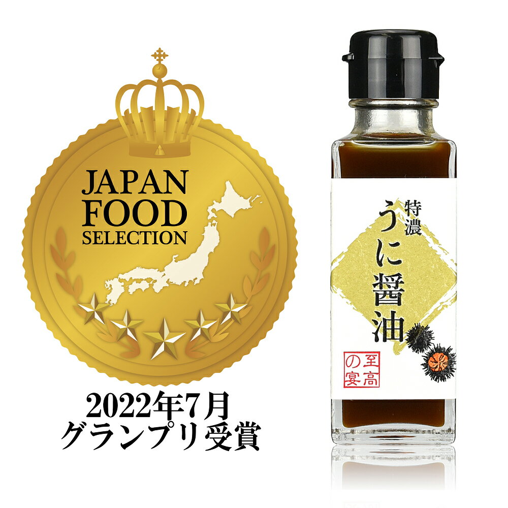 「至高の宴 特濃うに醤油」100ml×6本【ジャパンフードセレクショングランプリ受賞】雲丹醤油 美味しい醤油 卵かけご飯 醤油 お寿司 刺身醤油 ステーキソース ローストビーフ お肉 タレ すき焼き 焼き肉のたれ ウニ醤油 BBQソース キャンプ飯 母の日 父の日 ギフト 調味料