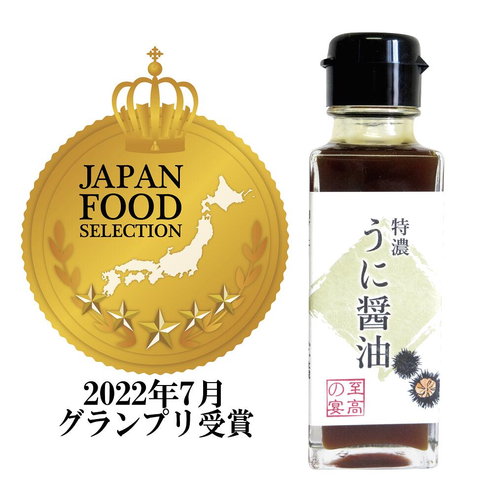 「至高の宴 特濃うに醤油」100ml×1本【ジャパンフードセレクショングランプリ受賞】雲丹醤油 豆腐 卵かけご飯 釜玉うどん お寿司 刺身醤油 すき焼き 焼き肉のたれ かまぼこ こんにゃくのつけだれとして、高級感あるお料理をお楽しみいただけます。