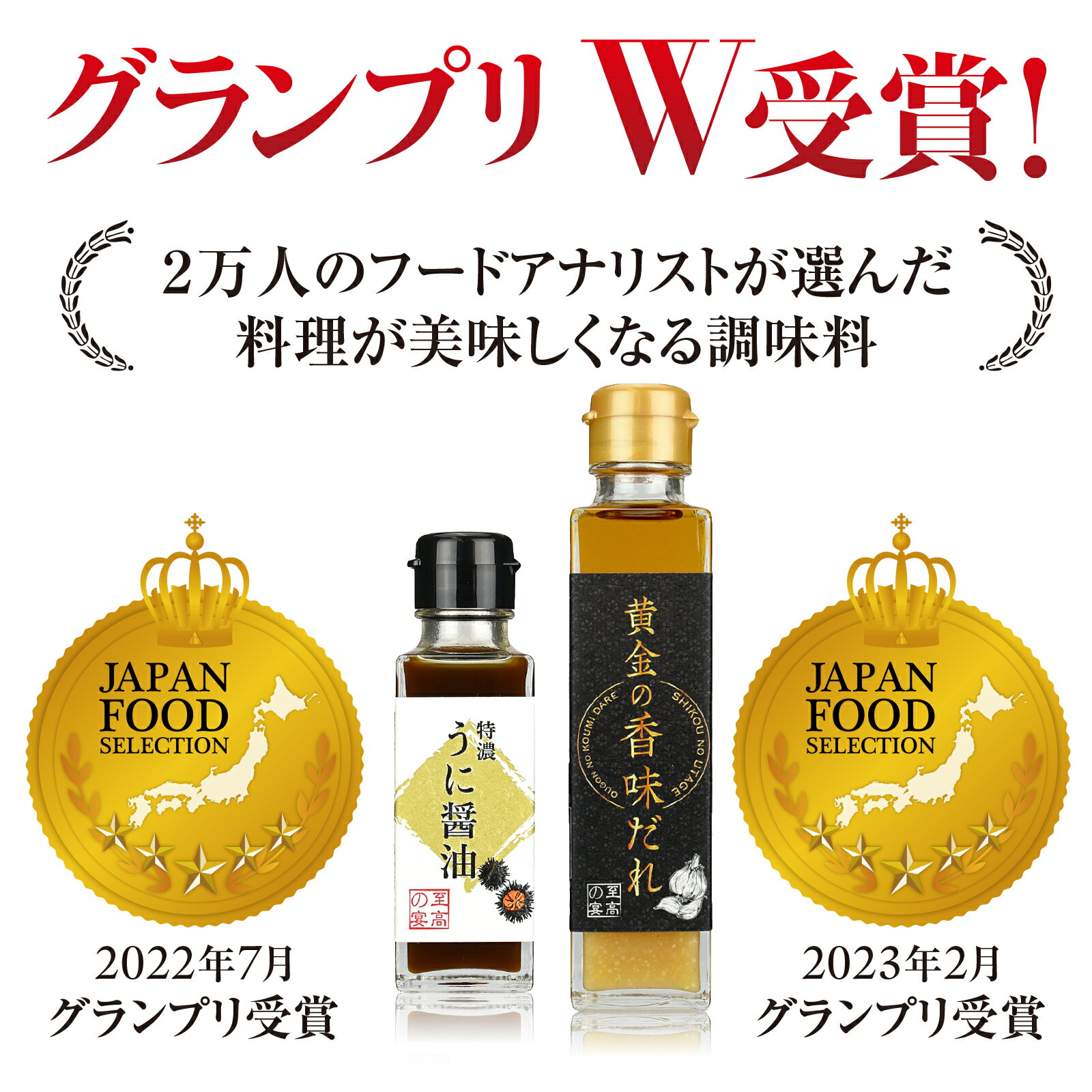 至高の宴 「特濃うに醤油」「黄金の香味だれ」グランプリ受賞セット（2本） 雲丹醤油 焼き肉のたれ 塩だれ 焼肉 お肉 お寿司 バーベキューソース さしみ醤油 卵かけご飯 醤油 ウニ醤油 BBQソース 美味しい調味料 ドレッシング キャンプ飯 母の日 父の日 お歳暮 ギフト 調味料