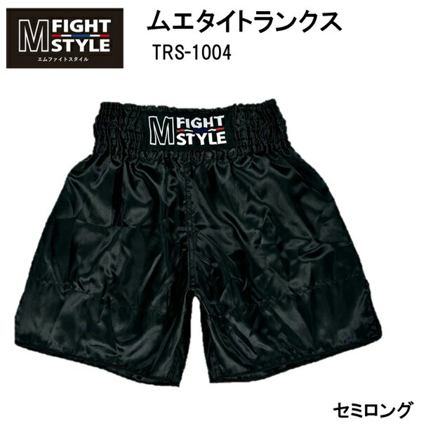 エムファイトスタイル ムエタイトランクス（セミロング）TRS-1004 / ムエタイパンツ ムエタイ キックボクシング 格闘技 ファイトギア ユニセックス メンズ レディース キッズ