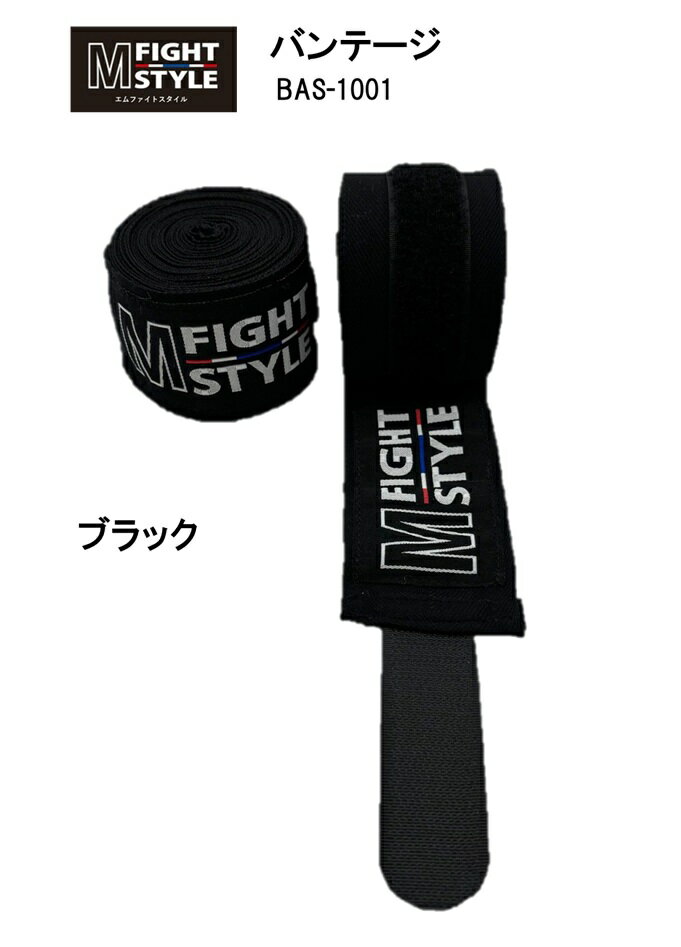 エムファイトスタイル バンテージ(ブラック)/ ムエタイ キックボクシング 格闘技 メンズ レディース キッズ ユニセックス