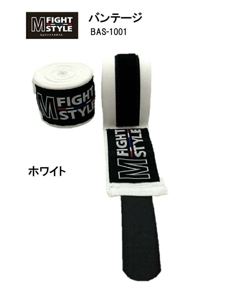 エムファイトスタイル バンテージ(ホワイト)/ ムエタイ キックボクシング 格闘技 メンズ レディース キッズ ユニセックス