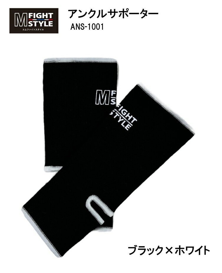 エムファイトスタイル アンクルサポーター（ブラック×ホワイト）/ ムエタイ キックボクシング 格闘技 メンズ レディース キッズ ユニセックス