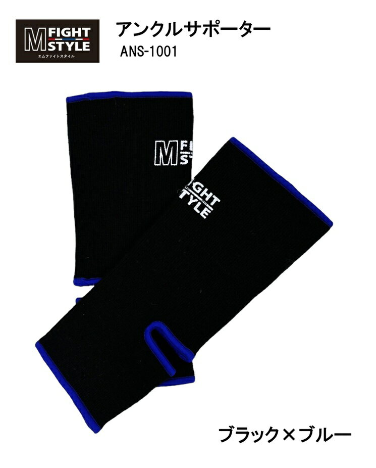 エムファイトスタイル アンクルサポーター（ブラック×ブルー）/ ムエタイ キックボクシング 格闘技 メンズ レディース キッズ ユニセックス