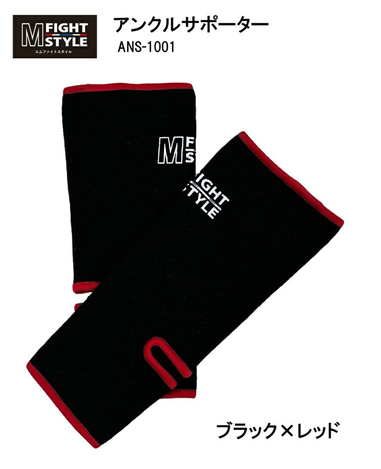 エムファイトスタイル アンクルサポーター（ブラック×レッド）/ ムエタイ キックボクシング 格闘技 メンズ レディース キッズ ユニセックス