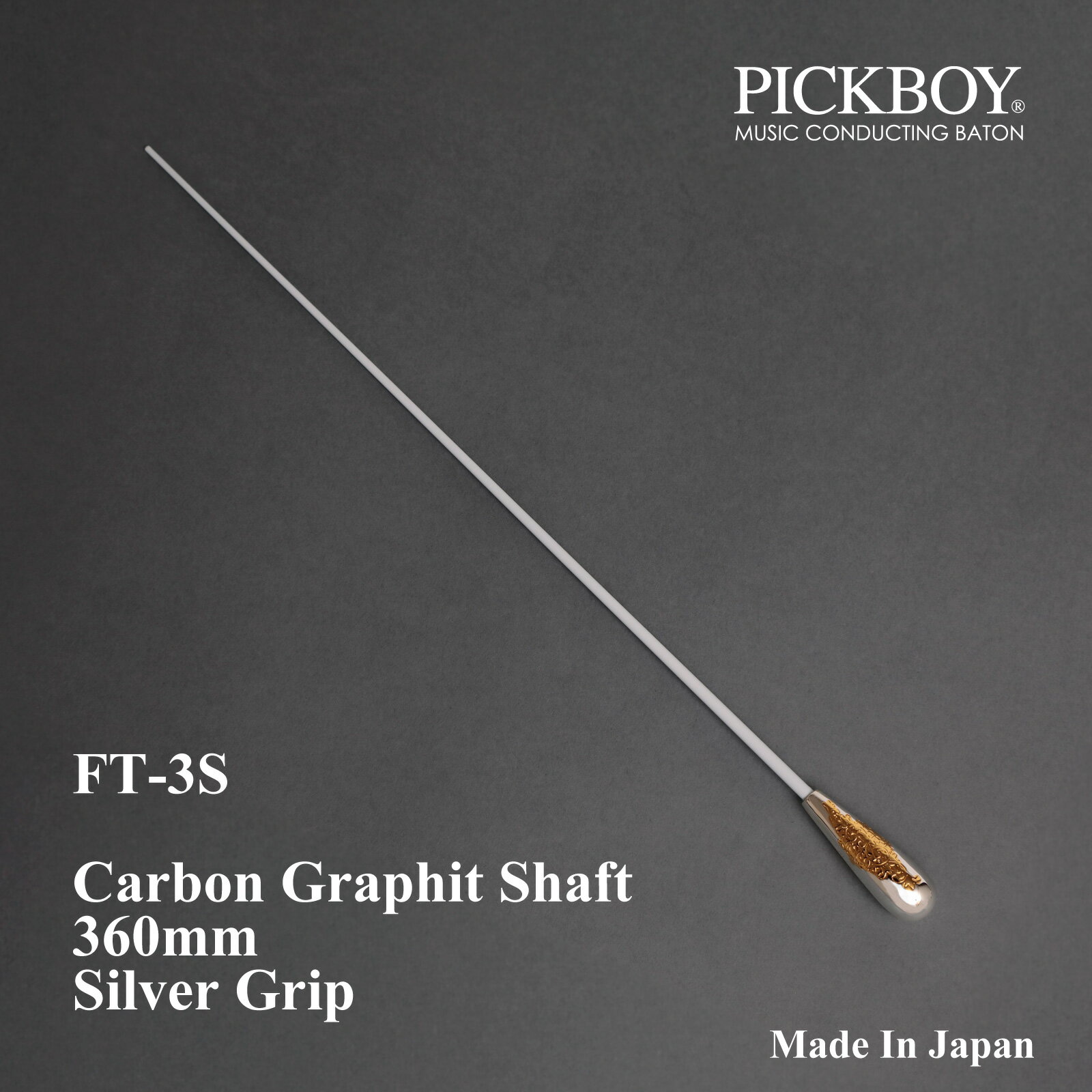 指揮棒 FT-3S 360mm カーボングラファイトシャフト＆シルバー925グリップ｜PICKBOY