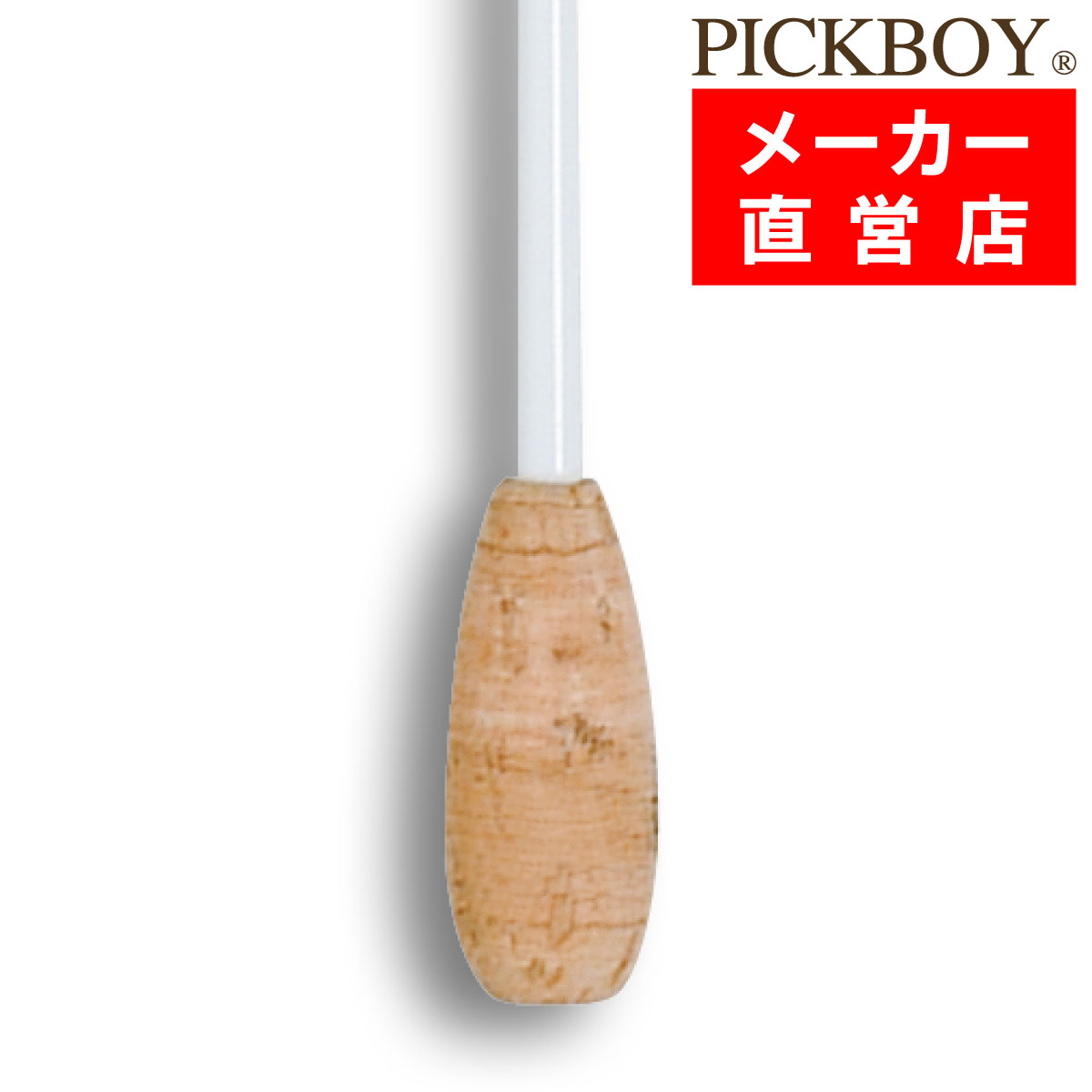 指揮棒 ファイバーグラス 天然コルクグリップ 360mm ピックボーイタクト ミュージックバトン MUSICBATON PICKBOY ナカノ NAKANO FTS-150K