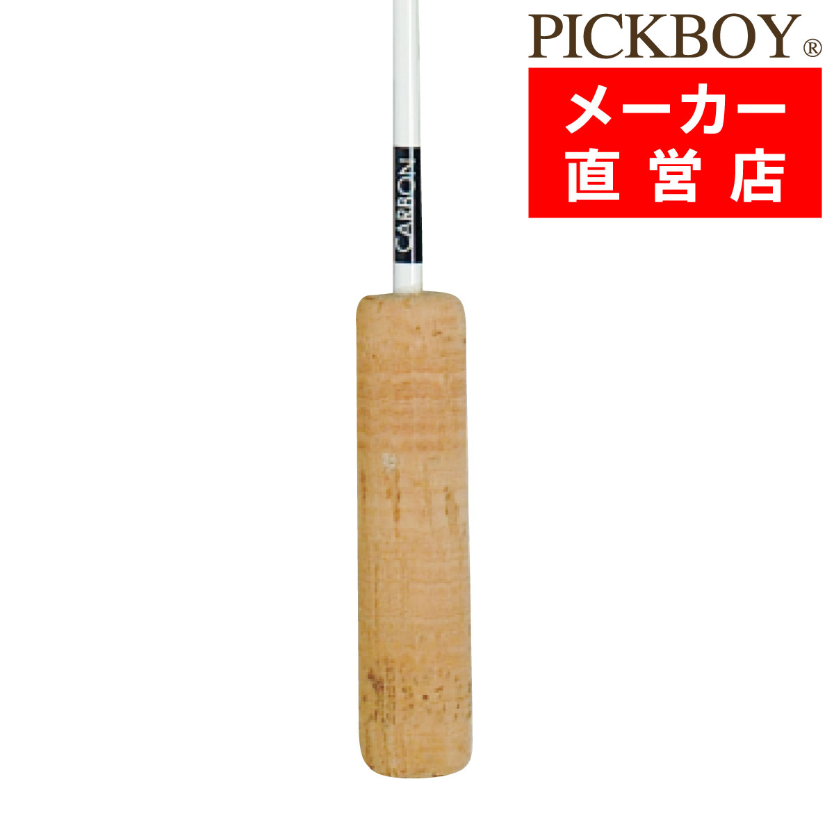 指揮棒 カーボングラファイト 天然コルクグリップ 380mm ピックボーイタクト ミュージックバトン MUSICBATON PICKBOY ナカノ NAKANO NC-A