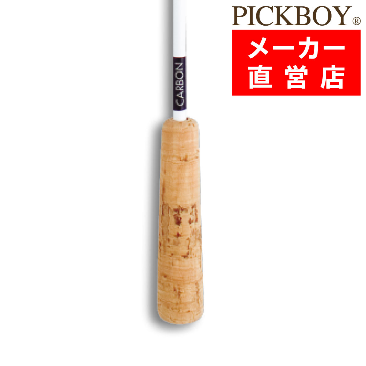 指揮棒 カーボングラファイト 天然コルクグリップ 350mm ピックボーイタクト ミュージックバトン MUSICBATON　PICKBOY ナカノ NAKANO NC-C