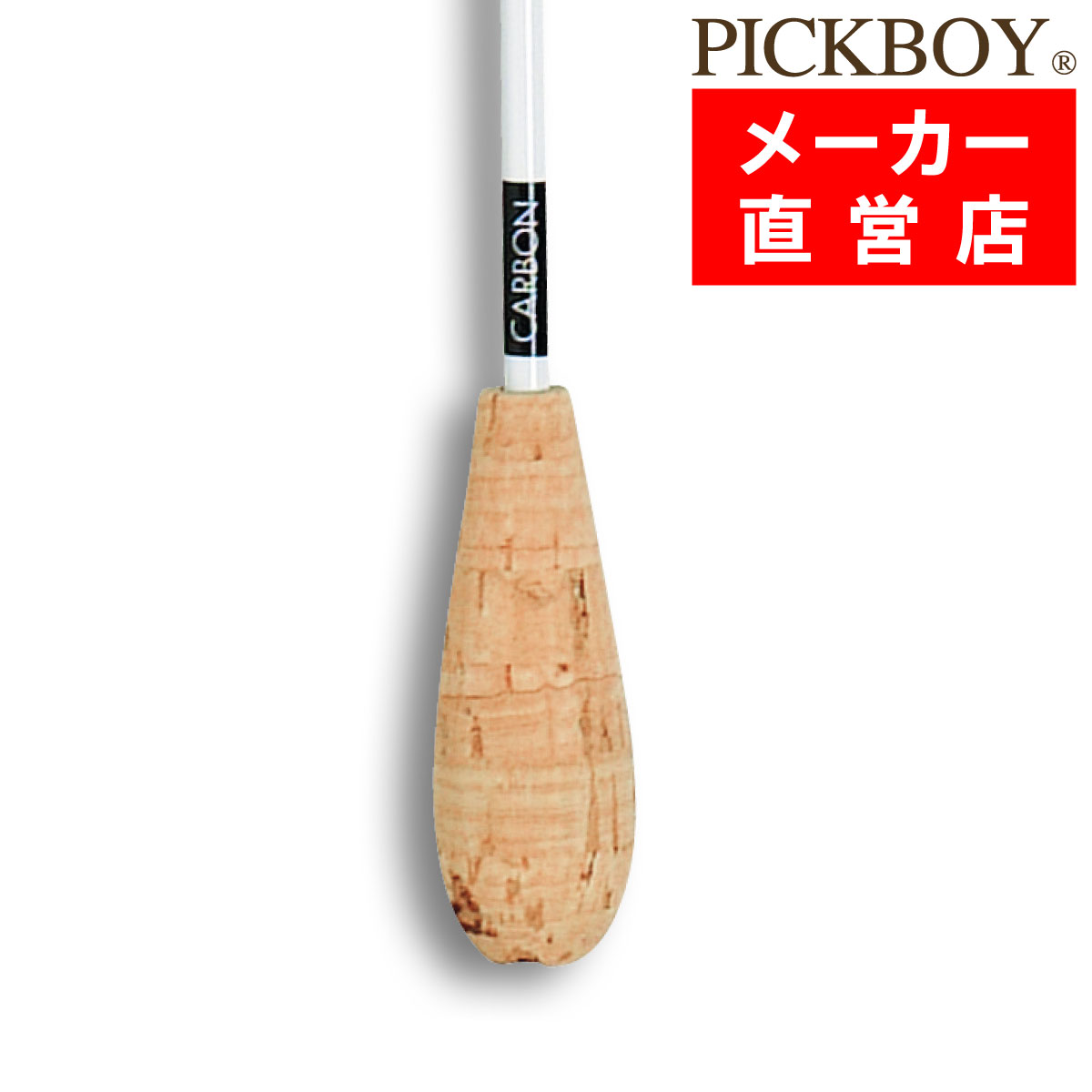 指揮棒 カーボングラファイト 天然コルクグリップ 320mm ピックボーイタクト ミュージックバトン MUSICBATON　PICKBOY ナカノ NAKANO NC-S5