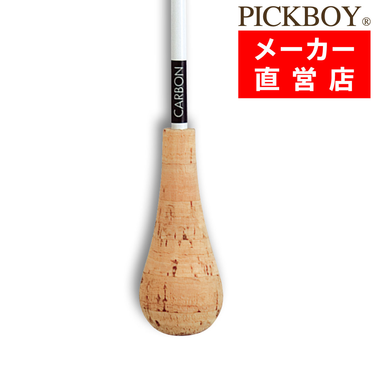 指揮棒 カーボングラファイト 天然コルクグリップ 380mm ピックボーイタクト ミュージックバトン MUSICBATON　PICKBOY ナカノ NAKANO NC-H