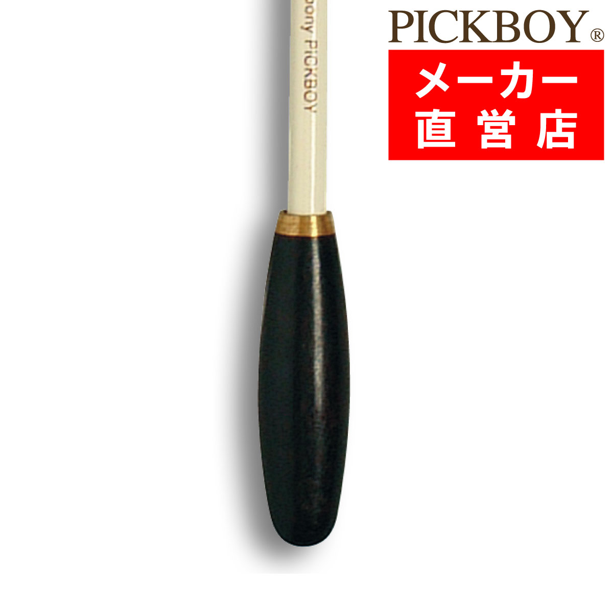 指揮棒 メープルシャフト エボニーグリップ 340mm ピックボーイタクト ミュージックバトン MUSICBATON　PICKBOY ナカノ NAKANO FT-160EB/W