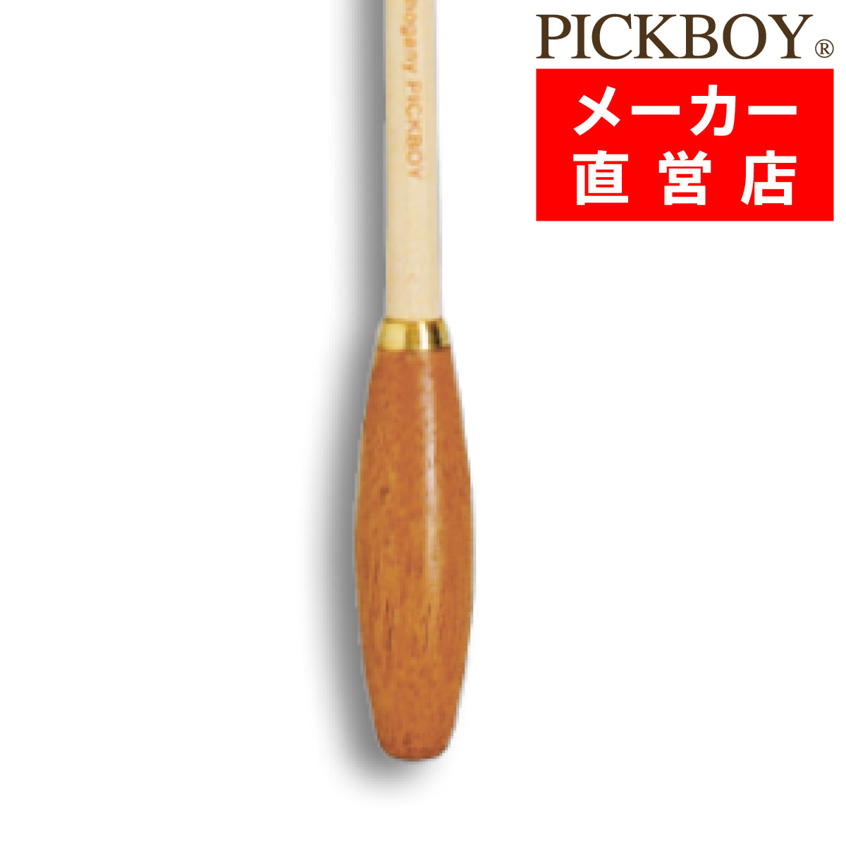 指揮棒 メープルシャフト マホガニーグリップ 340mm ピックボーイタクト ミュージックバトン MUSICBATON PICKBOY ナ…