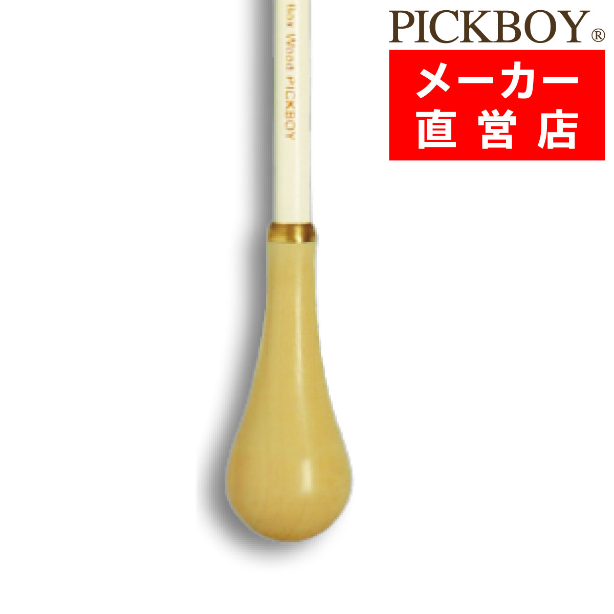 指揮棒 メープルシャフト ボックスウッドグリップ 380mm ピックボーイタクト ミュージックバトン MUSICBATON PICKBOY ナカノ NAKANO FT-180BX/W