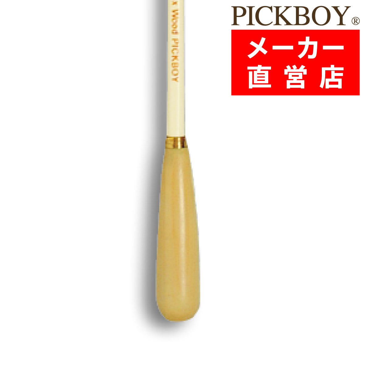 指揮棒 メープルシャフト ボックスウッドグリップ 320mm ピックボーイタクト ミュージックバトン MUSICBATON PICKBOY ナカノ NAKANO FT-150BX/W