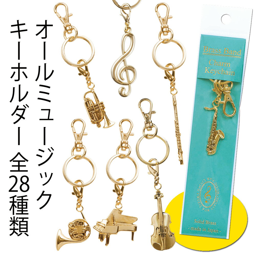 【楽器のキーホルダー全28種類】キーホルダー キーチェーン 