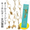 【楽器のキーホルダー全28種類】キーホルダー キーチェーン プレゼント 楽器 管楽器 木管楽器 ピアノ 弦楽器 ギター ウクレレ 打楽器 ドラム 太鼓 音楽 音楽雑貨 音楽小物 MUSIC FOR LIVING【オールミュージックキーホルダー ゴールド】