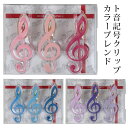 クリップ ト音記号 音楽 音符 楽譜 ミュージッククリップ ギフトセット ナカノ【ト音記号クリップカラーブレンド ブルーブレンド/ピンクブレンド/バイオレットブ...