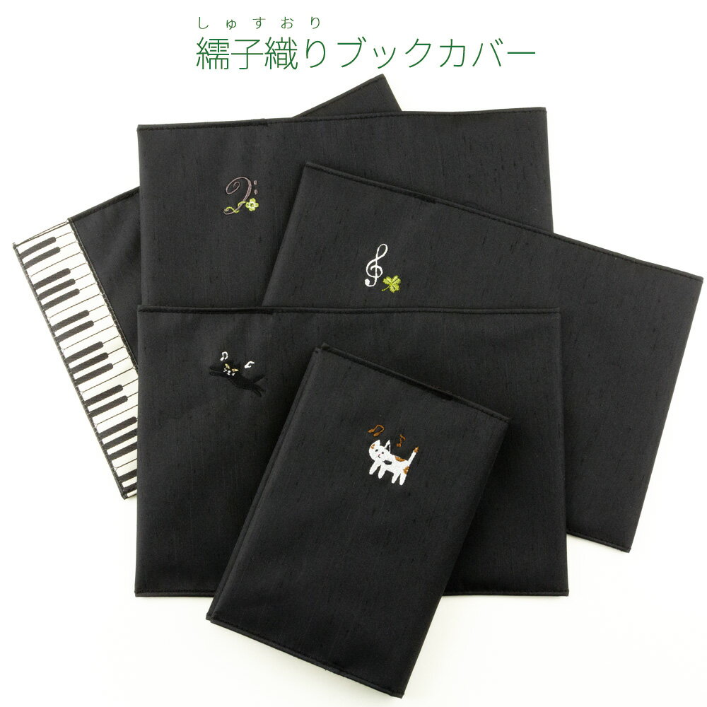 【おうち時間】しゅす織り 繻子織り ブックカバー 文庫本カバー 文庫本サイズ フリーサイズ 音符柄 ト音記号 ヘ音記号ねこ 猫 ネコ にゃんこ ニャンコ 刺しゅ...
