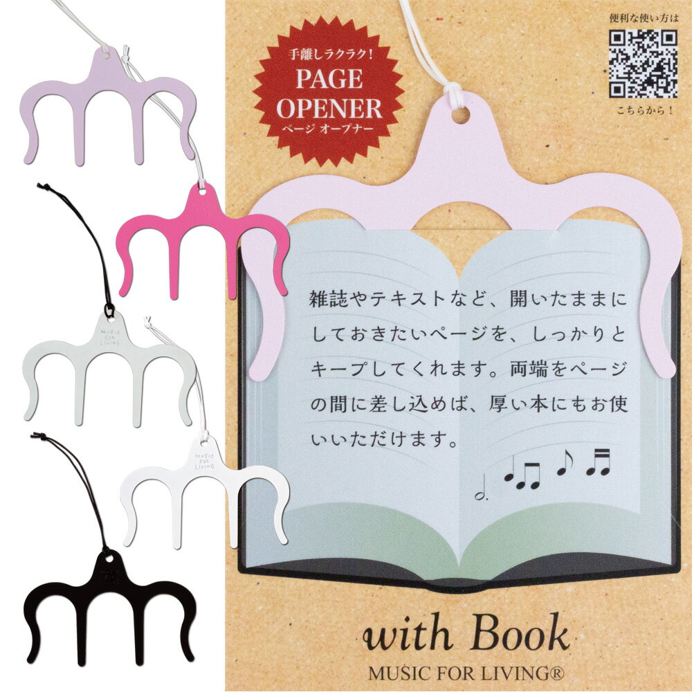 文房具（1000円程度） 【おうち時間】ページオープナー フリーハンド読書 読みたいページをホールド 楽譜 本のしおりとしても MUSIC FOR LIVING ステーショナリー 雑貨 ギフト お祝い【ページオープナー ホワイト/ブラック/ピンク/シルバー/サクラ】