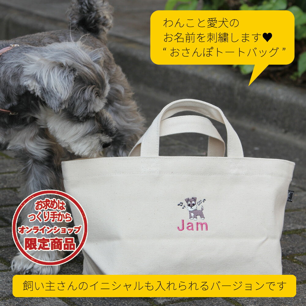 名入れ 刺繍で名入れ 愛犬名入れ 日本製 いぬ 犬 わんこデザインペットバッグ キャンバスバッグ オリジナルバッグ 