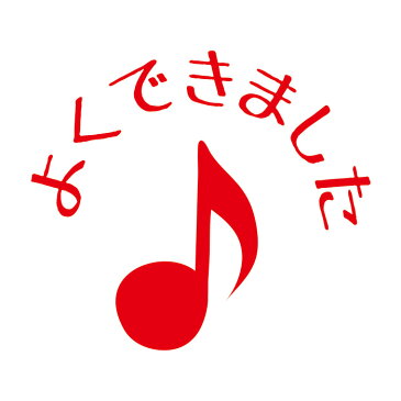 ミュージック レッスン スタンプ8分音符/よくできました【ミュージック・フォ・リビング/MUSIC FOR LIVING】【判子・レッスンサポート・楽譜】【ナカノ直営・音楽雑貨専門店】