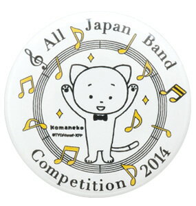 【20%OFF】【ミュージック・フォ・リビング/MUSIC FOR LIVING】こまねこ 缶バッジ/チューバ2014 全日本吹奏楽コンクール朝日新聞大会記念グッズ【こまねこ2014/ステーショナリー】