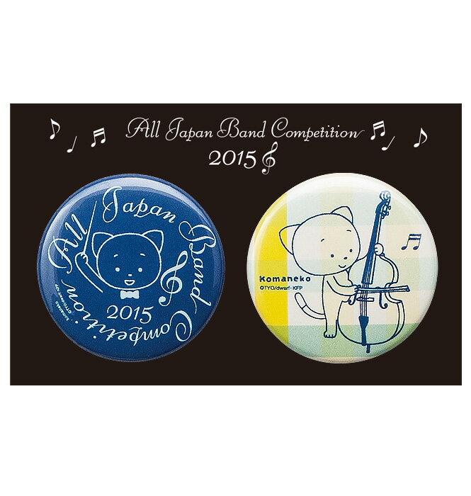 【20%OFF】【ミュージック・フォ・リビング/MUSIC FOR LIVING】こまねこ 缶バッジ／コントラバス2015 全日本吹奏楽コンクール朝日新聞大会記念グッズ【こまねこ2015／ステーショナリー】