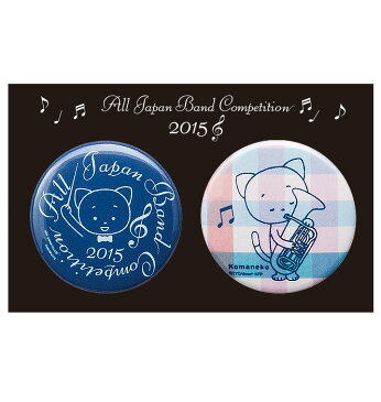 【20%OFF】【ミュージック・フォ・リビング/MUSIC FOR LIVING】こまねこ 缶バッジ／チューバ2015 全日本吹奏楽コンクール朝日新聞大会記念グッズ【こまねこ2015／ステーショナリー】