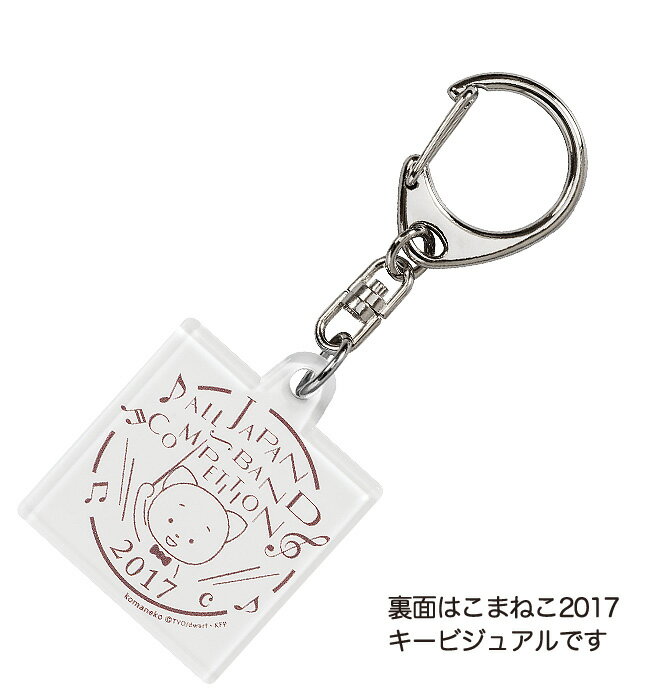 吹奏楽コンクール こまちゃん キーホルダー 文房具 楽器 音楽 楽譜 音符 ナカノ MUSIC FOR LIVING【こまねこ キーホルダー コントラバス 2017 全日本吹奏楽コンクール 朝日新聞記念グッズ】