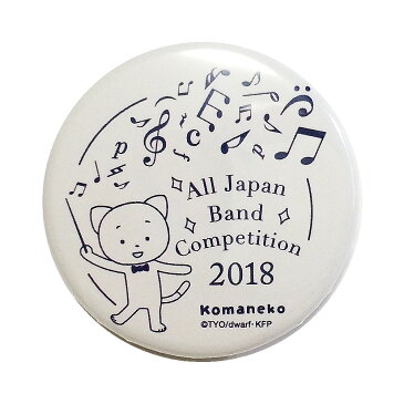 吹奏楽コンクール こまちゃん 缶バッジ 文房具 楽器 音楽 楽譜 音符 ナカノ MUSIC FOR LIVING【こまねこ 缶バッジ 2018 チューバ 全日本吹奏楽コンクール 朝日新聞記念グッズ】