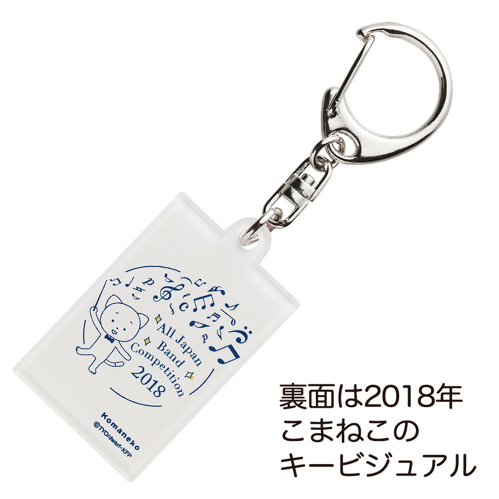 吹奏楽コンクール こまちゃん キーホルダー 文房具 楽器 音楽 楽譜 音符 ナカノ MUSIC FOR LIVING【こまねこ キーホルダー 2018 コントラバス 全日本吹奏楽コンクール 朝日新聞記念グッズ】