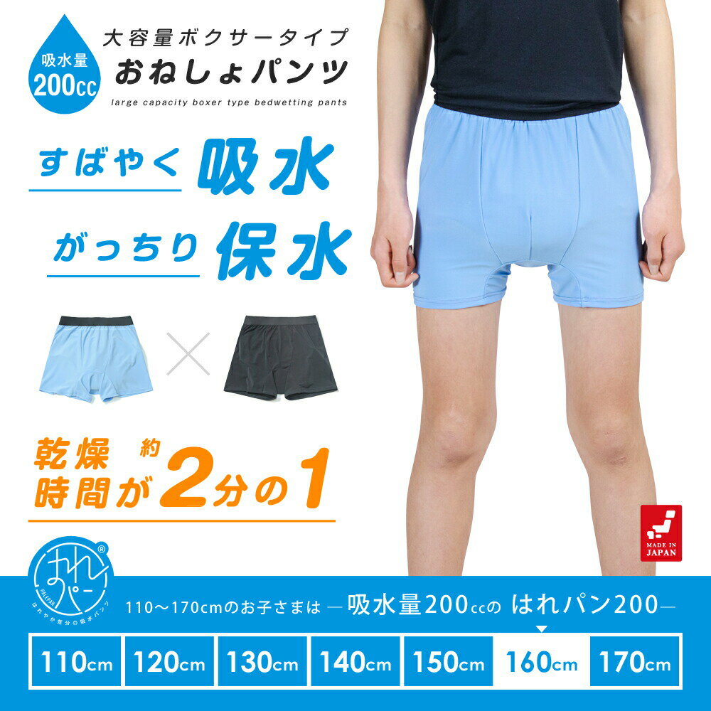 【メール便送料無料】おねしょ 対策 おねしょパンツ 小学生 ボクサーパンツ 160 防水 日本製 はれパン 200cc 急速乾燥 セパレート型 保水パンツ お泊り おねしょパンツの最適解