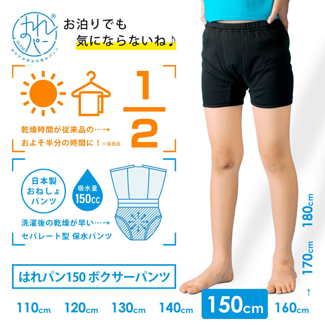 【メール便送料無料】おねしょ 対策 おねしょパンツ 小学生 ボクサーパンツ 150 尿漏れパンツ 男性用 防水 日本製 はれパン 150cc Sサイズ 急速乾燥 セパレート型 保水パンツ