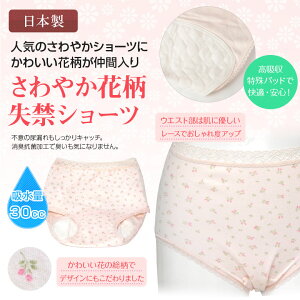 【送料無料】 失禁ショーツ 尿漏れパンツ 女性用 レディース 日本製 綿100% 安心 3層構造 パッド 介護衣料 介護用品 高齢者 おしゃれ 花柄 M L LL 抗菌消臭 バレない 防水 吸水