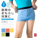 おねしょパンツ 小学生 男の子 110 おねしょ 対策 ボクサーパンツ トイトレ はれパン 8cc トイレトレーニング 吸水 防水 昼間おもらし ちびり 染み出し 防止 日本製 | メール便送料無料