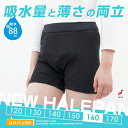 おねしょパンツ 小学生 男の子 160 大きいサイズ おねしょ 対策 ボクサーパンツ トイトレ はれパン 88cc 昼間おもらし トイレトレーニング 吸水 防水 ちびり 染み出し 防止 日本製 | メール便送料無料