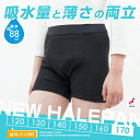 おねしょパンツ 小学生 男の子 170 大きいサイズ おねしょ 対策 ボクサーパンツ トイトレ はれパン 88cc 昼間おもらし トイレトレーニング 吸水 防水 ちびり 染み出し 防止 日本製 | メール便送料無料