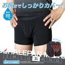 失禁パンツ 男性用 尿漏れパンツ ボクサーパンツ メンズ 大容量タイプ 尿失禁 防水 日本製 吸水パンツ はれパン M88 88cc 3Lサイズ | メール便送...