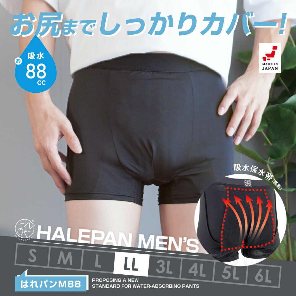 失禁パンツ 男性用 尿漏れパンツ ボクサーパンツ メンズ 大容量タイプ 尿失禁 防水 日本製 吸水パンツ はれパン M88 88cc LLサイズ | メール便送...