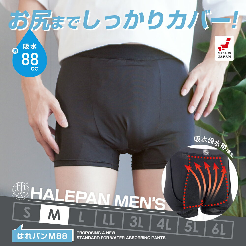 失禁パンツ 男性用 尿漏れパンツ ボクサーパンツ メンズ 大容量タイプ 尿失禁 防水 日本製 吸水パンツ はれパン M88 88cc Mサイズ | メール便送料無料