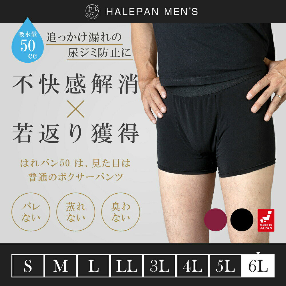 【メール便送料無料】失禁パンツ 尿漏れパンツ 男性用 ボクサーパンツ 大きいサイズ メンズ 追っかけ漏れ 尿ジミ防止 ちょいモレ 昼間おもらし ちびり 尿失禁 防水 日本製 吸水パンツ はれパン 50cc 6Lサイズ