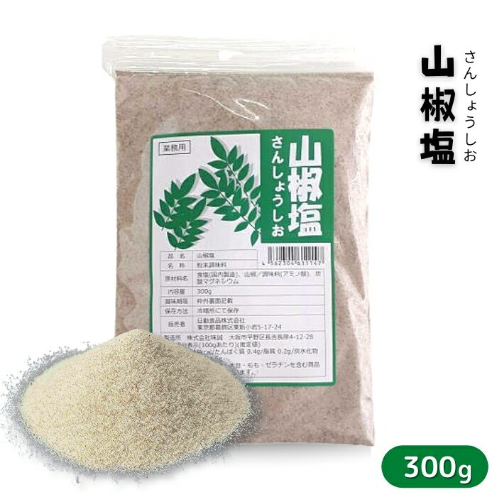 山椒塩 300g 常温 業務用 調味料 調味塩 まっちゃしお 天ぷら 国産抹茶 揚げ物 ピリ辛 料理