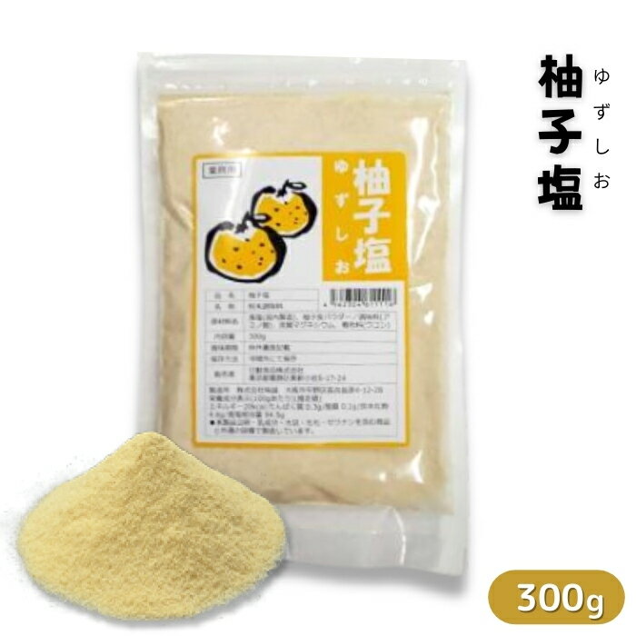 柚子塩 300g 常温 ゆずしお ゆずソルト 業務用 調味塩 魚料理 肉料理 うどん 鍋物 天ぷら 唐揚げ ドレ..