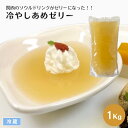 【送料無料※北海道・沖縄県・離島は除く】冷やしあめゼリー 1Kg 冷蔵 業務用 関西名物ひやしあめ味のゼリー 洋菓子 スイーツ